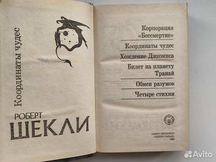 Роберт Шекли - Координаты чудес