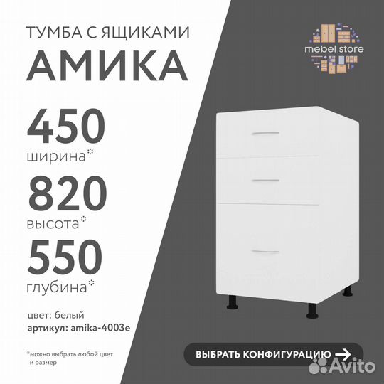 Тумба напольная Амика-4003e