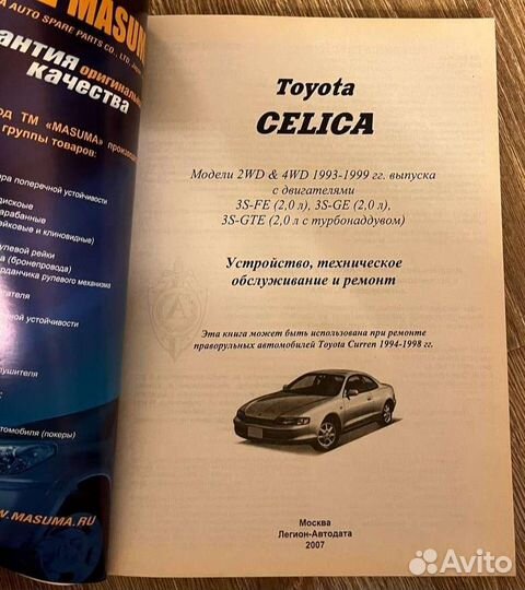 Книга по ремонту автомобиля Toyota Celica