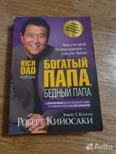 Богатый папа бедный папа