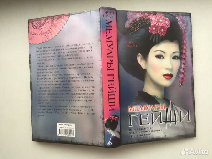 Мемуары гейши
