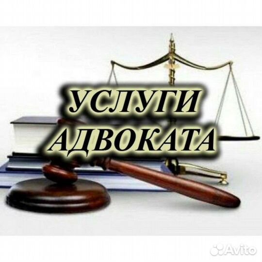 Адвокат по уголовным и гражданским делам