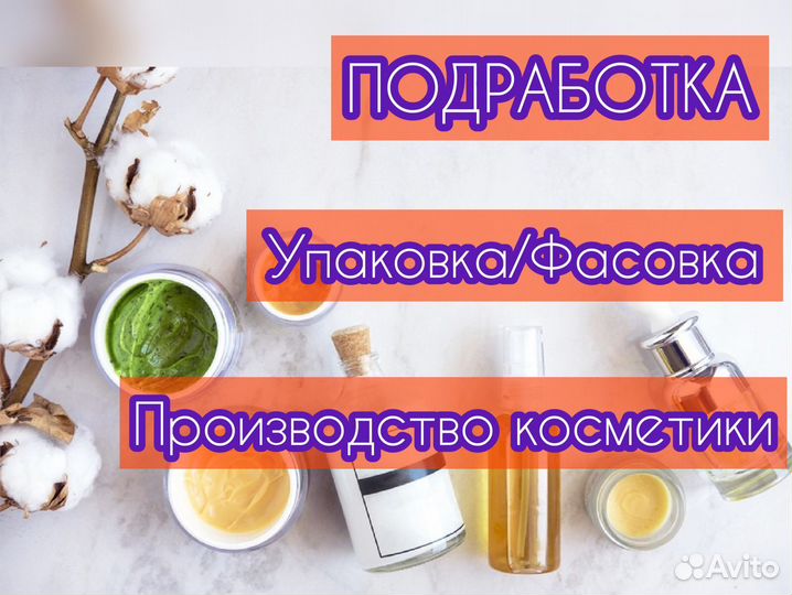 Упаковщик(ца) Подработка Производство косметики