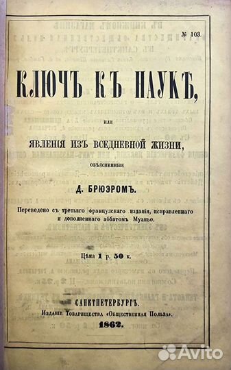 Ключ к науке, или Явления жизни Д. Брюэром, 1862г