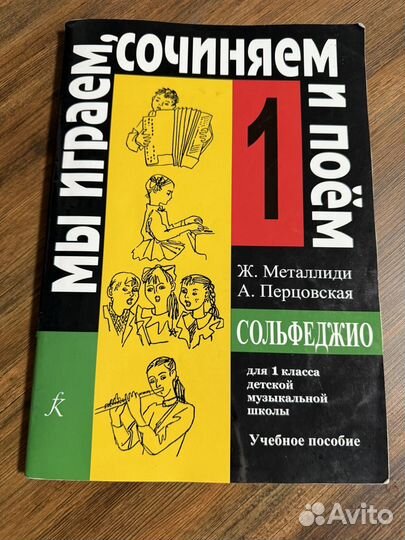 Учебник сольфеджио металлиди 1 класс
