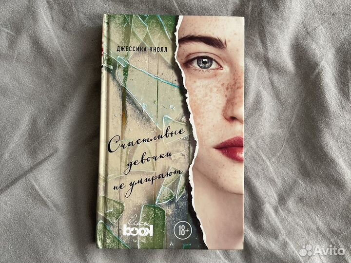 Счастливые девочки не умирают» Джессика Кнолл