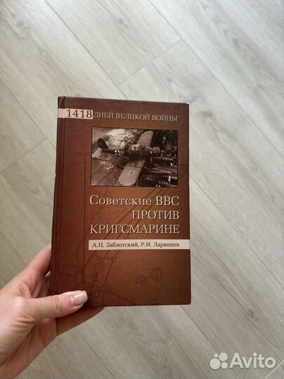 Книга Советские ввс против Кригсмарине