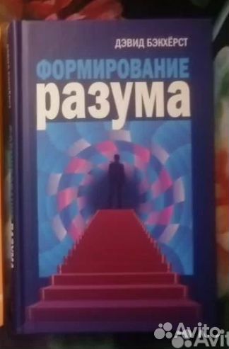 Книги по эзотерике Формирование разума