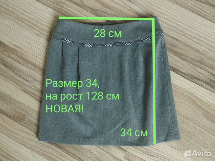 Юбка школьная, 128 см и 140 см