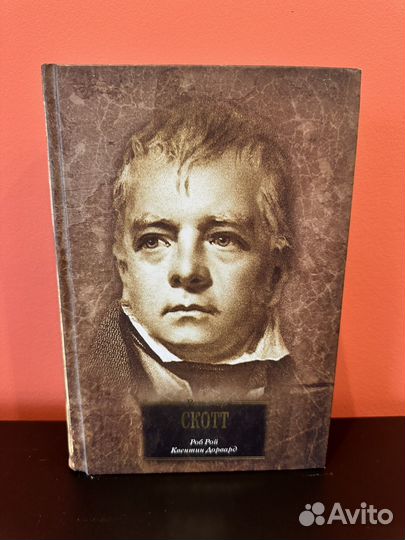 Вальтер Скотт Роб Рой, Квентин Дорвард