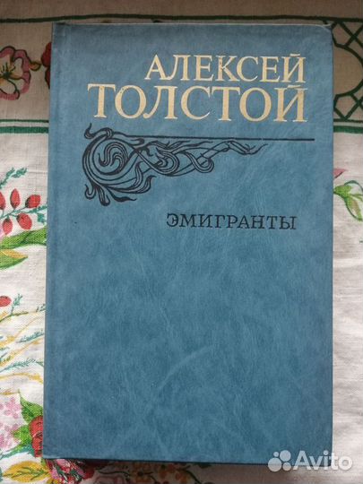 Л.Н. Толстой. А.Н. Толстой. А.К. Толстой (15 книг)