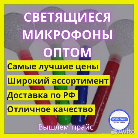 Светящиеся Микрофоны Оптом