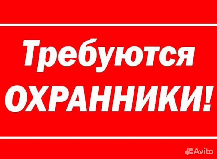 Охранник на вахту