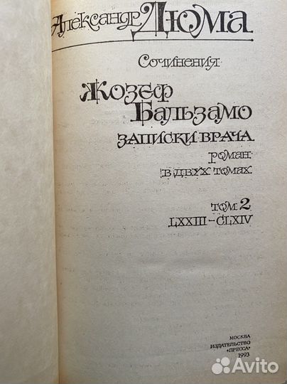 Александр Дюма Жозеф Бальзамо