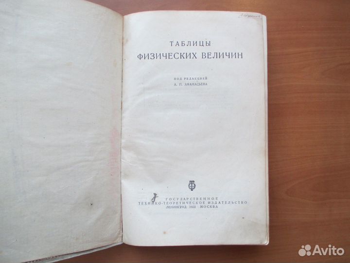 Книга.таблица физических величин. 1933