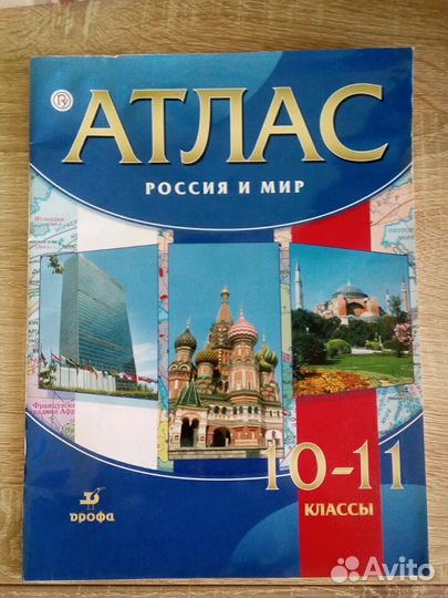 Атлас Россия и мир 10-11 класс