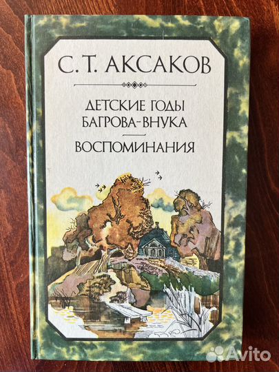 Аксаков С.Т. Детские годы Багрова внука и др