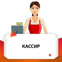 Продавец кассир