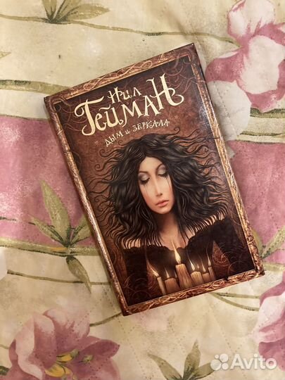 Дым и зеркала