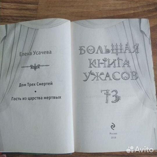 Большая книга ужасов Елена Усачёва