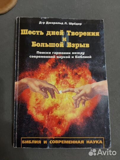 Шесть дней творения и Большой Взрыв Дж Л. Шрёдер