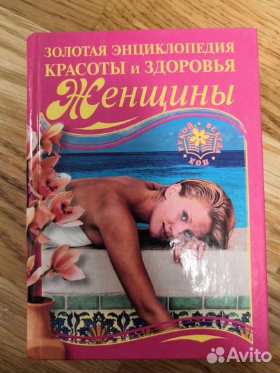 Книга энциклопедия для женщин