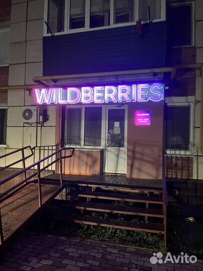 Оператор пункта выдачи заказов вайлдбирис