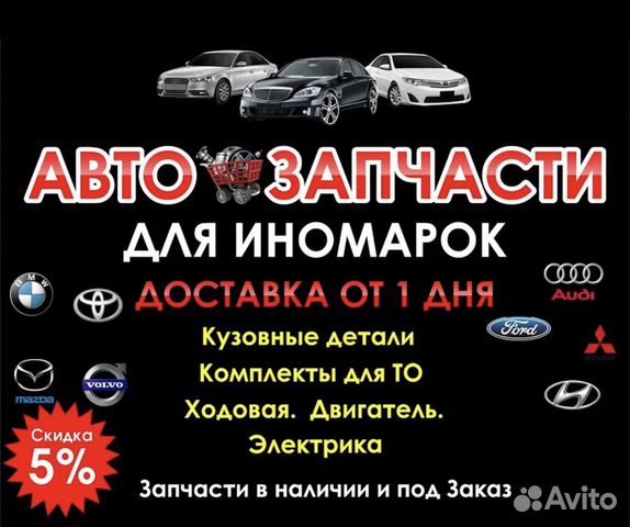 Автозапчасти для иномарок