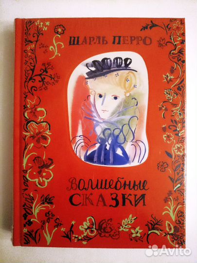 Сказки. Иллюстрации Г. А. В. Траугот