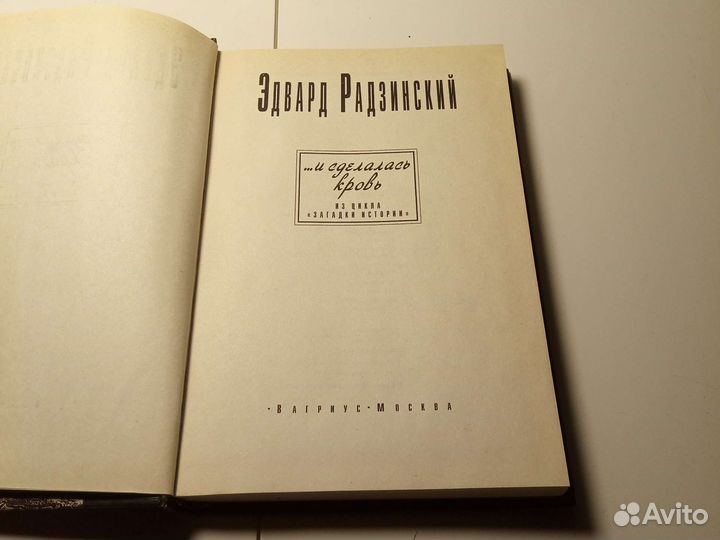 Книга Эдвард Радзинский
