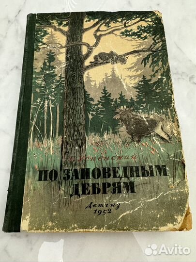 Книга по заповедным дебрям 1952 год