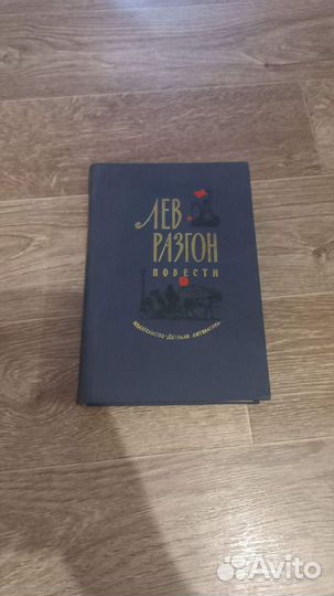 Разгон, Лев Повести