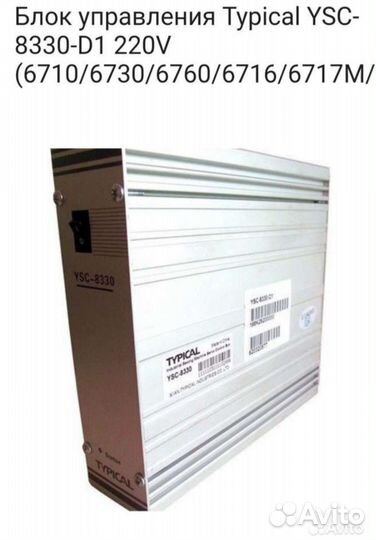 Блок питания / Управления Typical YSK 8330