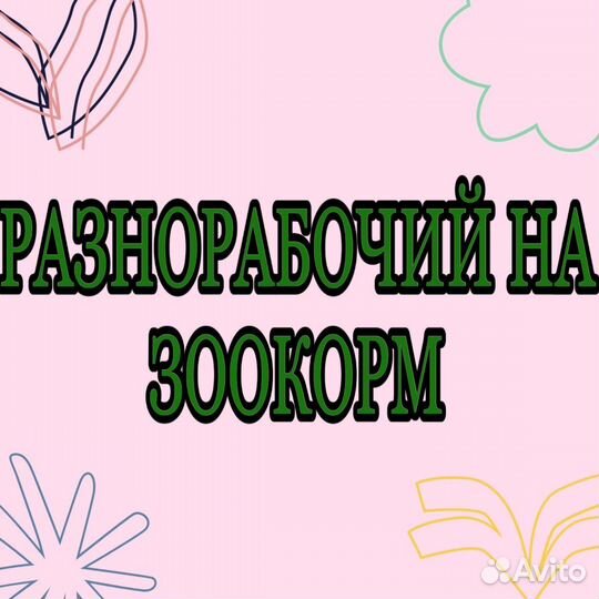 Разнорабочий на зоокорм