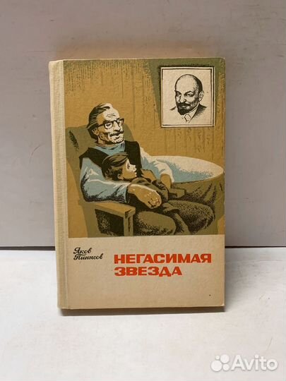 Негасимая звезда