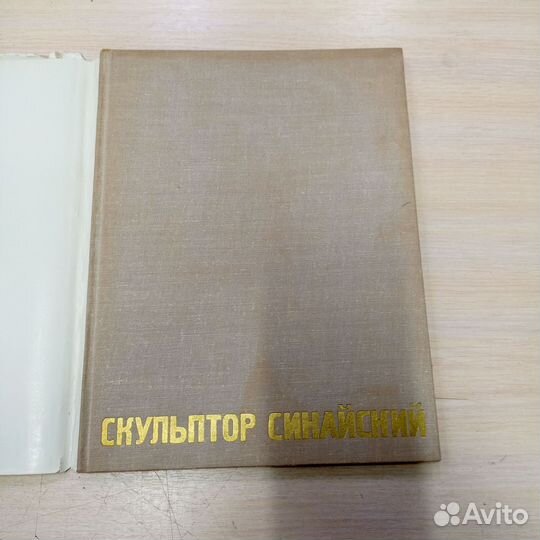 Книга В С Сперанская Скульптор Синайский СССР