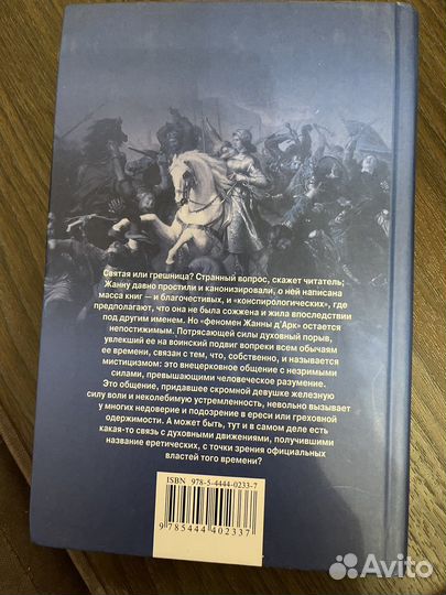 Вадим Эрлихман - Жанна д’Арк. Святая или грешница