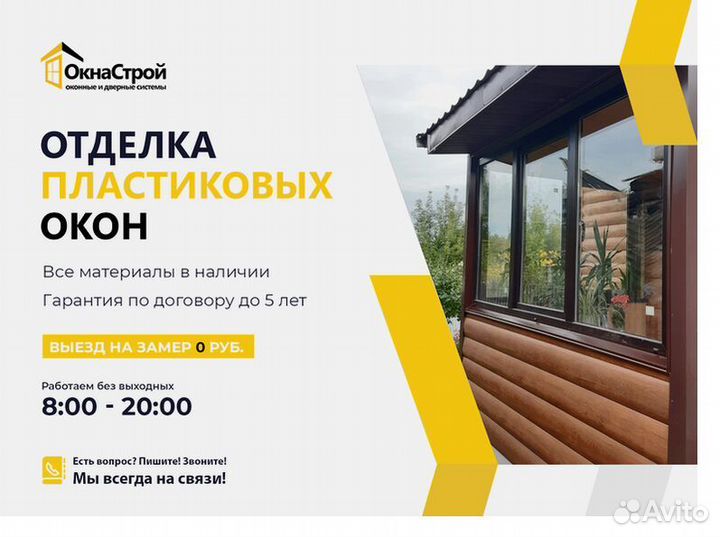 Откосы на окна. Бесплатный замер