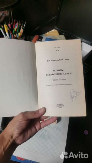 Основы психолингвистики. С подписью К. Ф. Седова