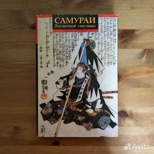 Книга «Самураи Восточной столицы»