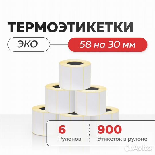 Термоэтикетки эко 58х30 для WB ozon все размеры