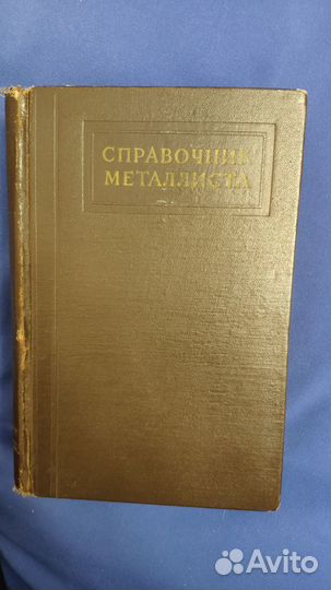 Справочник метталиста