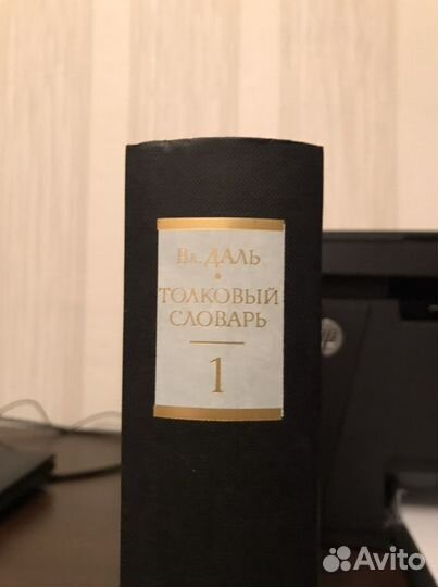 Толковый словарь Даля изд Терра 1995 г