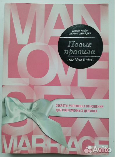 Новые правила Эллен Фейн, Шерри Шнайдер