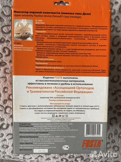 Фиксатор для верхней конечности