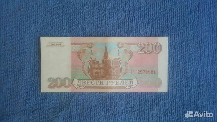 Банкнота 200р. 1993 год