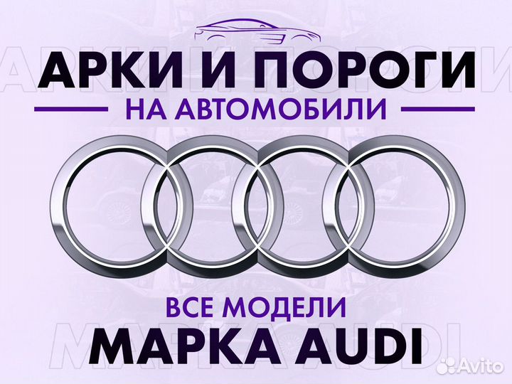 Арки и пороги ремонтные на автомобили Audi
