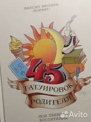 Максим Батырев 45 татуировок родителя