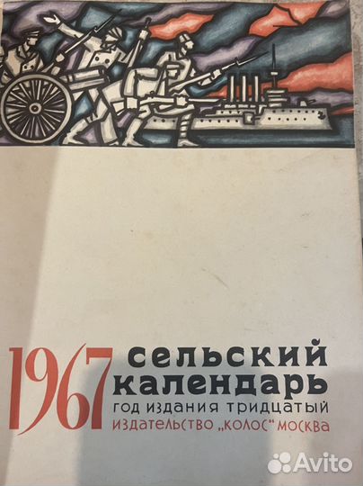 Сельский календарь 1967 г. из-во Колос Москва