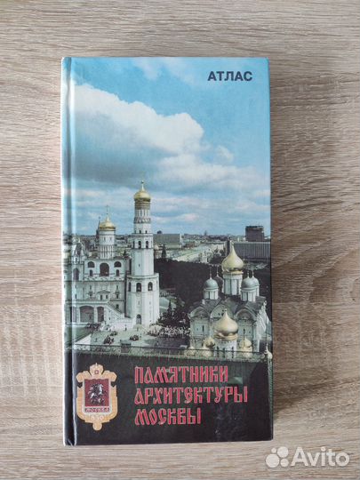 Атлас Памятники архитектуры Москвы